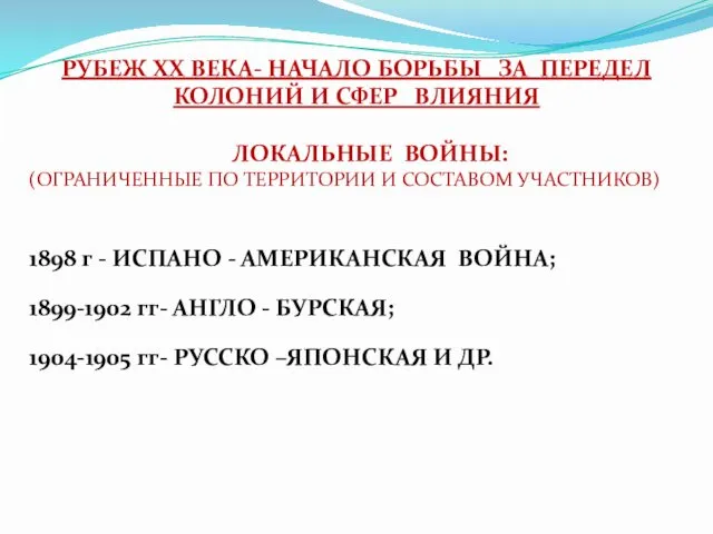 РУБЕЖ ХХ ВЕКА- НАЧАЛО БОРЬБЫ ЗА ПЕРЕДЕЛ КОЛОНИЙ И СФЕР