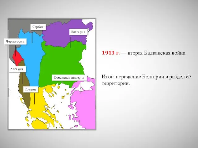 1913 г. — вторая Балканская война. Итог: поражение Болгарии и раздел её территории.