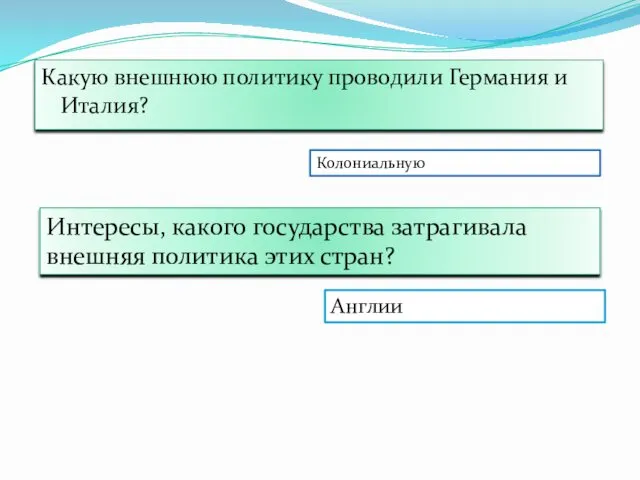 Какую внешнюю политику проводили Германия и Италия? Колониальную Интересы, какого