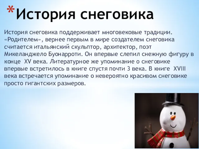 История снеговика поддерживает многовековые традиции. «Родителем», вернее первым в мире