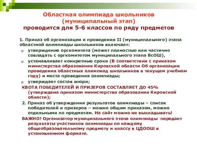 Областная олимпиада школьников (муниципальный этап) проводится для 5-6 классов по