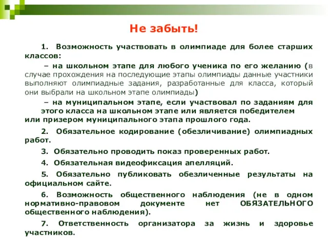 Не забыть! 1. Возможность участвовать в олимпиаде для более старших