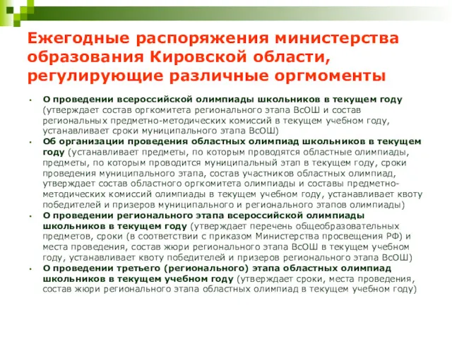 Ежегодные распоряжения министерства образования Кировской области, регулирующие различные оргмоменты О