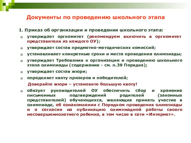 Документы по проведению школьного этапа 1. Приказ об организации и