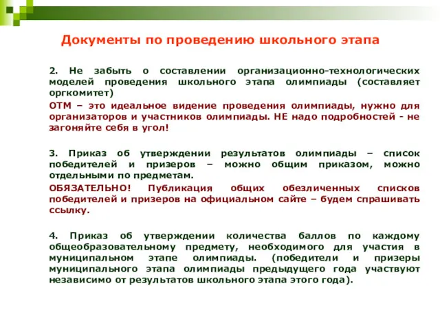 Документы по проведению школьного этапа 2. Не забыть о составлении