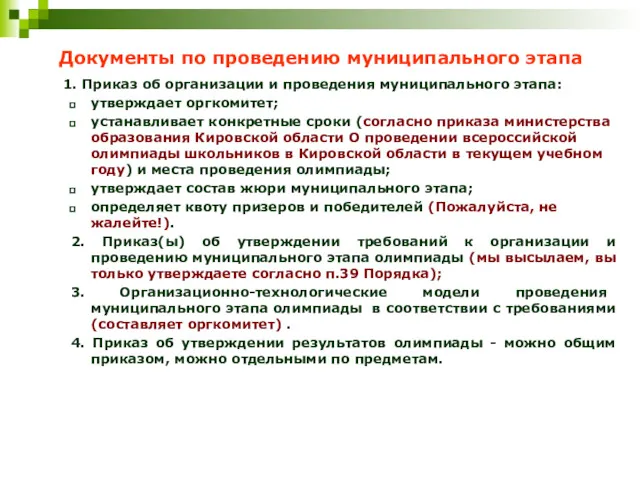 Документы по проведению муниципального этапа 1. Приказ об организации и