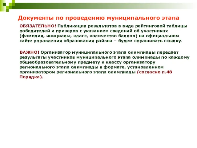 Документы по проведению муниципального этапа ОБЯЗАТЕЛЬНО! Публикация результатов в виде