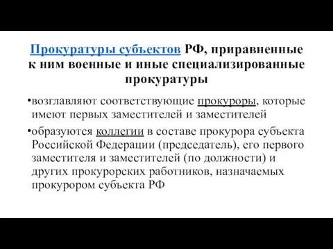 Прокуратуры субъектов РФ, приравненные к ним военные и иные специализированные прокуратуры возглавляют соответствующие