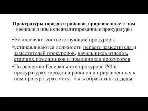 Прокуратуры городов и районов, приравненные к ним военные и иные специализированные прокуратуры Возглавляют