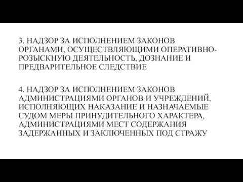 3. НАДЗОР ЗА ИСПОЛНЕНИЕМ ЗАКОНОВ ОРГАНАМИ, ОСУЩЕСТВЛЯЮЩИМИ ОПЕРАТИВНО-РОЗЫСКНУЮ ДЕЯТЕЛЬНОСТЬ, ДОЗНАНИЕ И ПРЕДВАРИТЕЛЬНОЕ СЛЕДСТВИЕ