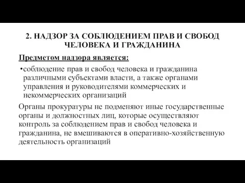 2. НАДЗОР ЗА СОБЛЮДЕНИЕМ ПРАВ И СВОБОД ЧЕЛОВЕКА И ГРАЖДАНИНА Предметом надзора является: