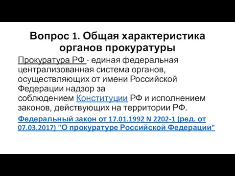 Вопрос 1. Общая характеристика органов прокуратуры Прокуратура РФ - единая федеральная централизованная система