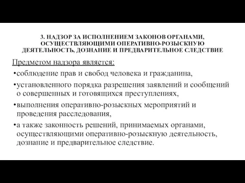 3. НАДЗОР ЗА ИСПОЛНЕНИЕМ ЗАКОНОВ ОРГАНАМИ, ОСУЩЕСТВЛЯЮЩИМИ ОПЕРАТИВНО-РОЗЫСКНУЮ ДЕЯТЕЛЬНОСТЬ, ДОЗНАНИЕ И ПРЕДВАРИТЕЛЬНОЕ СЛЕДСТВИЕ