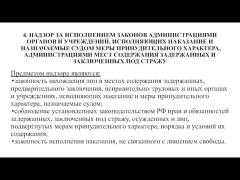 4. НАДЗОР ЗА ИСПОЛНЕНИЕМ ЗАКОНОВ АДМИНИСТРАЦИЯМИ ОРГАНОВ И УЧРЕЖДЕНИЙ, ИСПОЛНЯЮЩИХ НАКАЗАНИЕ И НАЗНАЧАЕМЫЕ