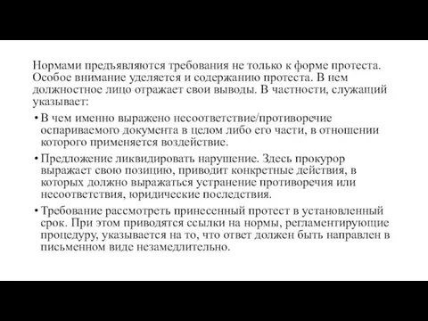 Нормами предъявляются требования не только к форме протеста. Особое внимание уделяется и содержанию