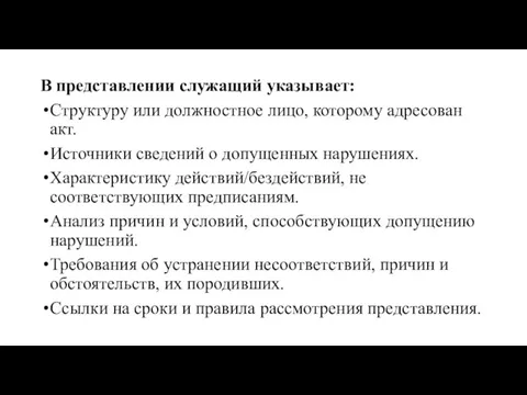 В представлении служащий указывает: Структуру или должностное лицо, которому адресован акт. Источники сведений