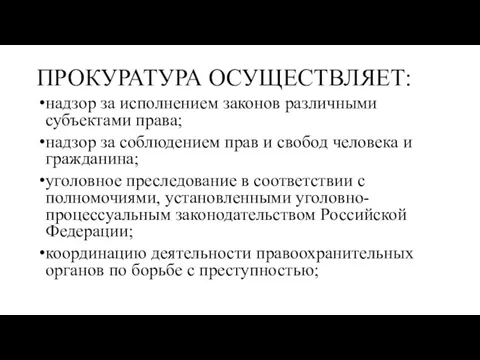 ПРОКУРАТУРА ОСУЩЕСТВЛЯЕТ: надзор за исполнением законов различными субъектами права; надзор за соблюдением прав