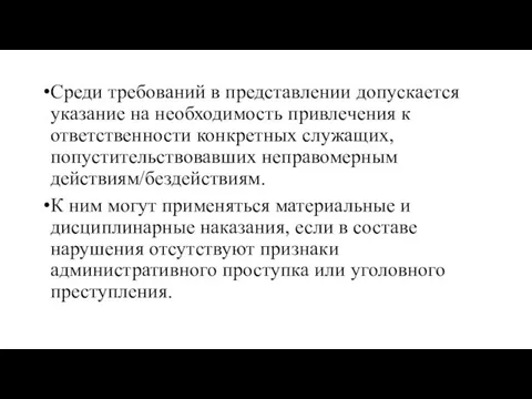 Среди требований в представлении допускается указание на необходимость привлечения к ответственности конкретных служащих,