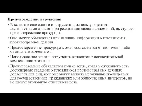 Предупреждение нарушений В качестве еще одного инструмента, использующегося должностными лицами при реализации своих