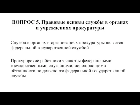 ВОПРОС 5. Правовые основы службы в органах и учреждениях прокуратуры Служба в органах