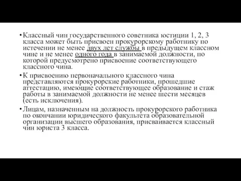 Классный чин государственного советника юстиции 1, 2, 3 класса может быть присвоен прокурорскому