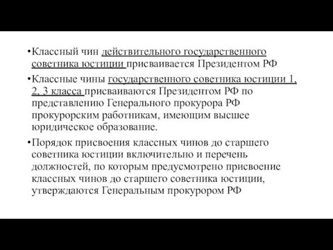 Классный чин действительного государственного советника юстиции присваивается Президентом РФ Классные чины государственного советника