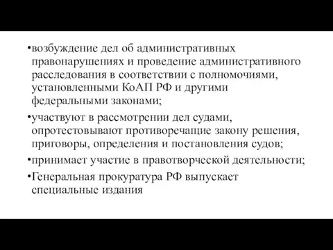 возбуждение дел об административных правонарушениях и проведение административного расследования в соответствии с полномочиями,