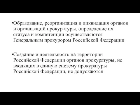 Образование, реорганизация и ликвидация органов и организаций прокуратуры, определение их статуса и компетенции