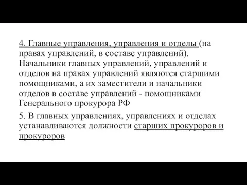 4. Главные управления, управления и отделы (на правах управлений, в составе управлений). Начальники