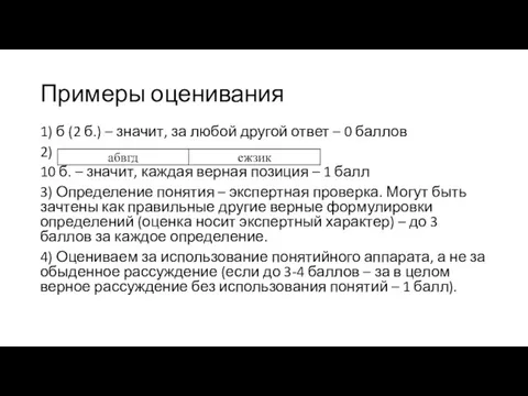 Примеры оценивания 1) б (2 б.) – значит, за любой