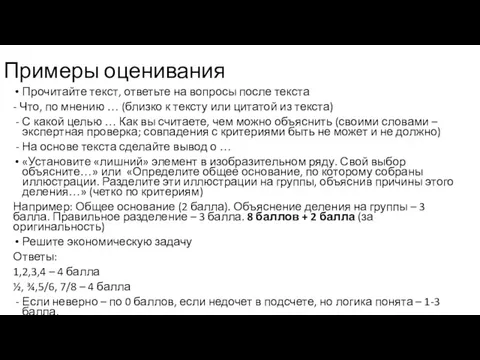 Примеры оценивания Прочитайте текст, ответьте на вопросы после текста -