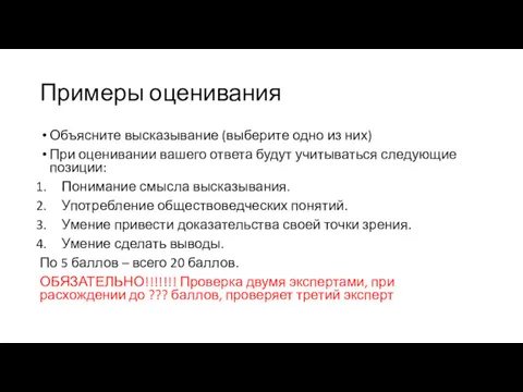 Примеры оценивания Объясните высказывание (выберите одно из них) При оценивании