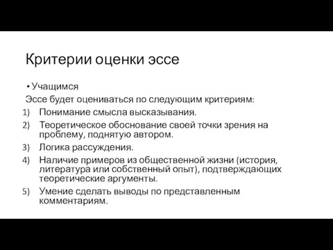 Критерии оценки эссе Учащимся Эссе будет оцениваться по следующим критериям: