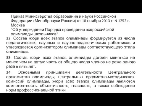 Приказ Министерства образования и науки Российской Федерации (Минобрнауки России) от