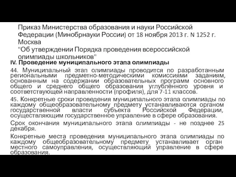 Приказ Министерства образования и науки Российской Федерации (Минобрнауки России) от