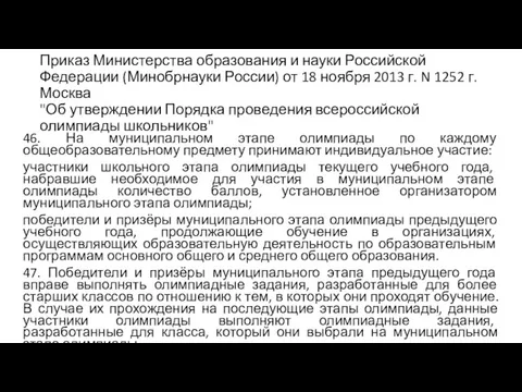 Приказ Министерства образования и науки Российской Федерации (Минобрнауки России) от