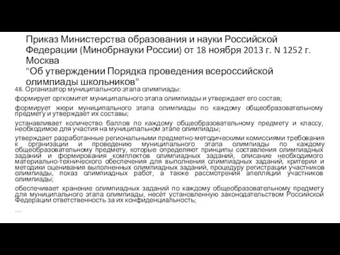 Приказ Министерства образования и науки Российской Федерации (Минобрнауки России) от