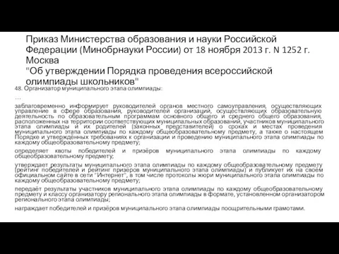 Приказ Министерства образования и науки Российской Федерации (Минобрнауки России) от