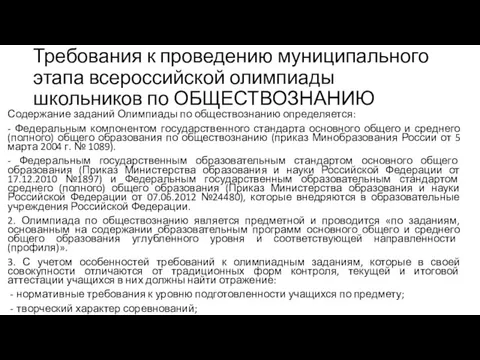 Требования к проведению муниципального этапа всероссийской олимпиады школьников по ОБЩЕСТВОЗНАНИЮ