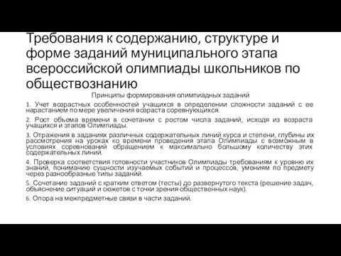 Требования к содержанию, структуре и форме заданий муниципального этапа всероссийской