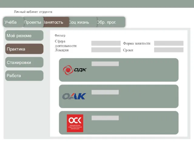 Личный кабинет студента Обр. прог. Соц жизнь Занятость Проекты Учёба Моё резюме Практика Стажировки Работа Фильтр