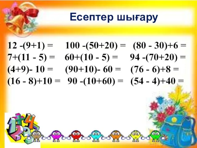 Есептер шығару 12 -(9+1) = 100 -(50+20) = (80 -