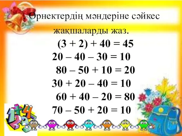 . Өрнектердің мәндеріне сәйкес жақшаларды жаз. (3 + 2) +