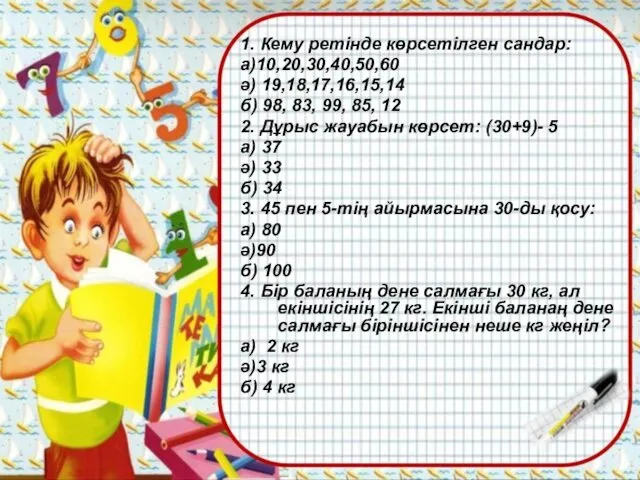 1. Кему ретінде көрсетілген сандар: а)10,20,30,40,50,60 ә) 19,18,17,16,15,14 б) 98,