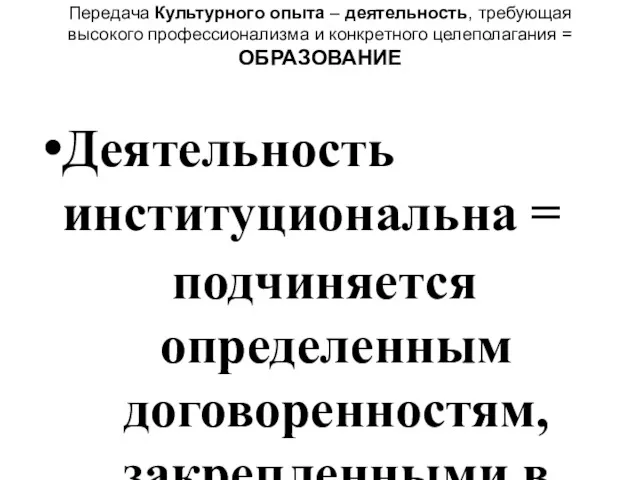 Передача Культурного опыта – деятельность, требующая высокого профессионализма и конкретного