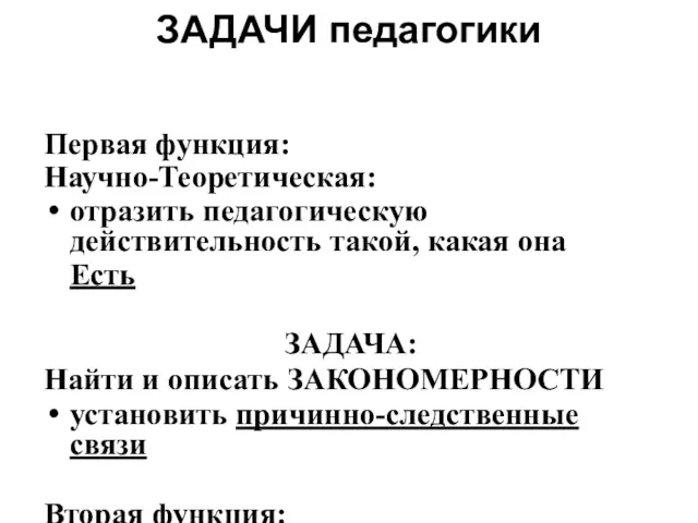 ЗАДАЧИ педагогики Первая функция: Научно-Теоретическая: отразить педагогическую действительность такой, какая