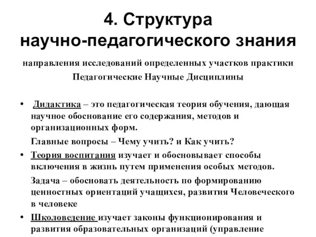 4. Структура научно-педагогического знания направления исследований определенных участков практики Педагогические