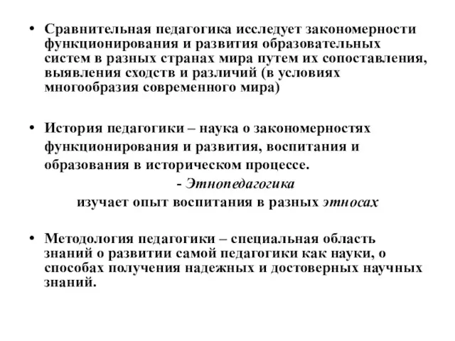 Сравнительная педагогика исследует закономерности функционирования и развития образовательных систем в