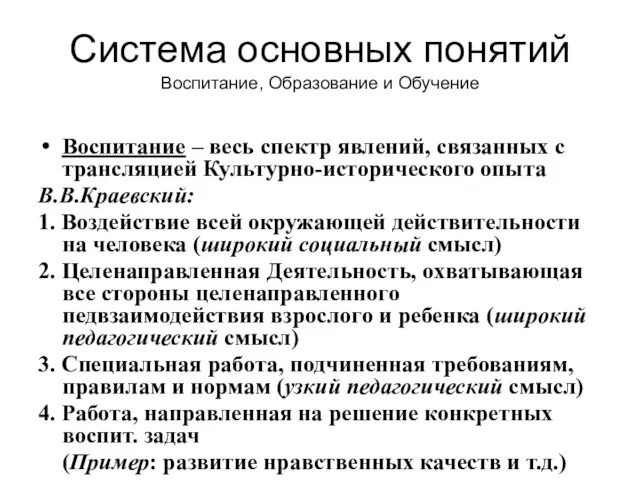 Система основных понятий Воспитание, Образование и Обучение Воспитание – весь