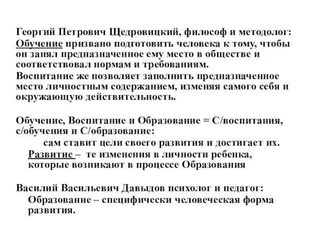 Георгий Петрович Щедровицкий, философ и методолог: Обучение призвано подготовить человека